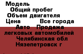  › Модель ­ Chevrolet Cruze, › Общий пробег ­ 100 › Объем двигателя ­ 2 › Цена ­ 480 - Все города Авто » Продажа легковых автомобилей   . Челябинская обл.,Нязепетровск г.